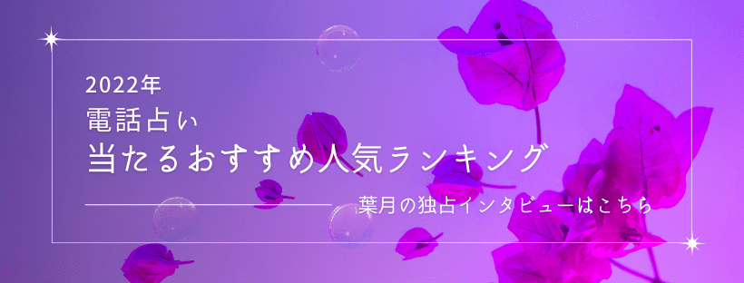 電話占い人気ランキング
